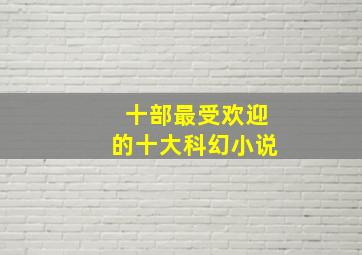 十部最受欢迎的十大科幻小说