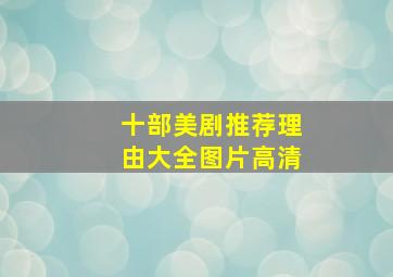 十部美剧推荐理由大全图片高清