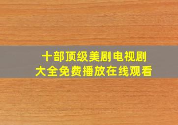 十部顶级美剧电视剧大全免费播放在线观看