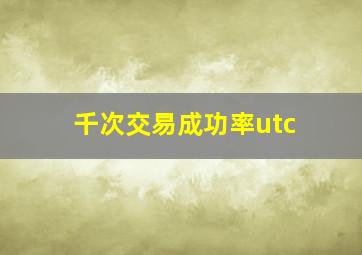 千次交易成功率utc