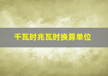 千瓦时兆瓦时换算单位