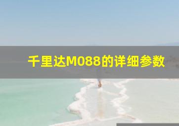 千里达M088的详细参数