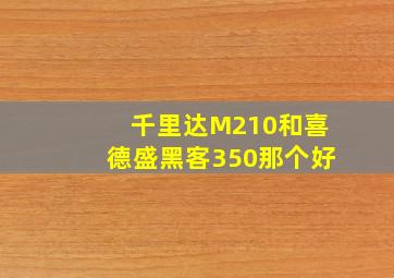 千里达M210和喜德盛黑客350那个好