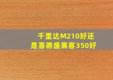 千里达M210好还是喜德盛黑客350好