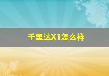 千里达X1怎么样