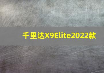 千里达X9Elite2022款