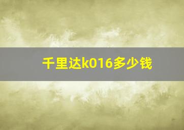 千里达k016多少钱