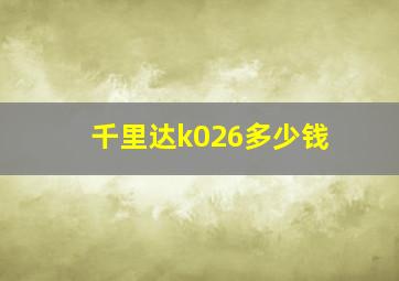 千里达k026多少钱