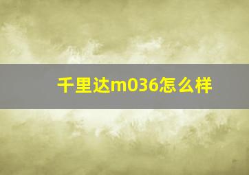 千里达m036怎么样