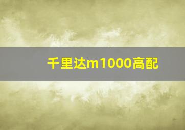 千里达m1000高配