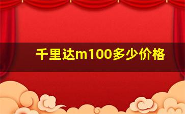 千里达m100多少价格