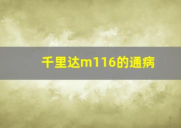 千里达m116的通病