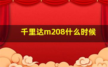 千里达m208什么时候