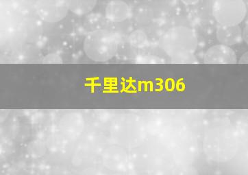 千里达m306