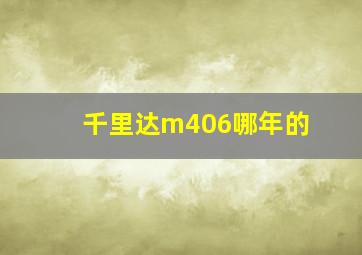 千里达m406哪年的