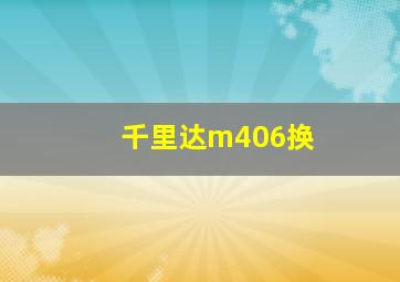 千里达m406换