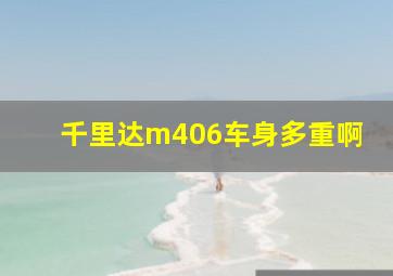 千里达m406车身多重啊