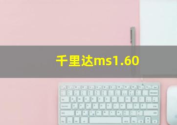 千里达ms1.60