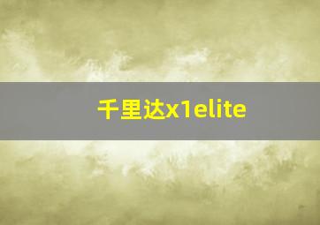 千里达x1elite