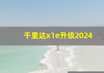 千里达x1e升级2024