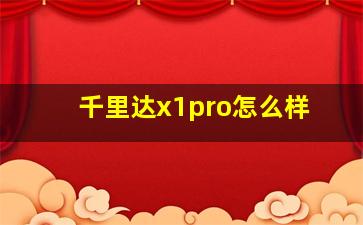 千里达x1pro怎么样