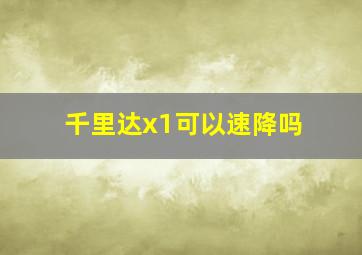 千里达x1可以速降吗