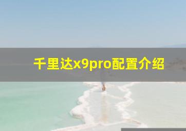 千里达x9pro配置介绍