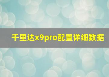 千里达x9pro配置详细数据