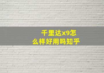 千里达x9怎么样好用吗知乎