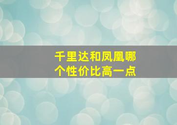 千里达和凤凰哪个性价比高一点