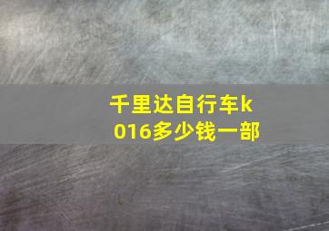 千里达自行车k016多少钱一部