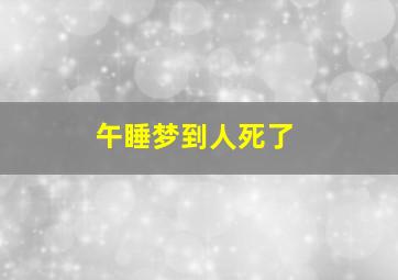 午睡梦到人死了