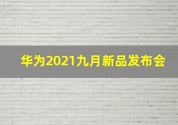 华为2021九月新品发布会