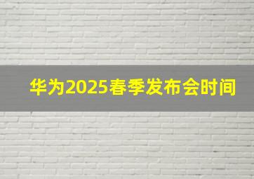 华为2025春季发布会时间