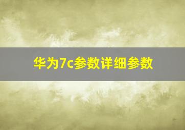 华为7c参数详细参数