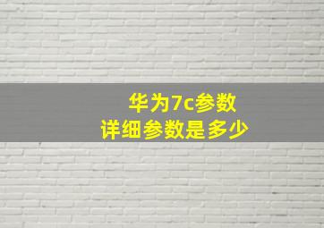 华为7c参数详细参数是多少