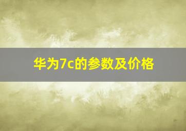 华为7c的参数及价格