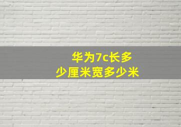 华为7c长多少厘米宽多少米