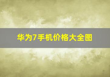 华为7手机价格大全图