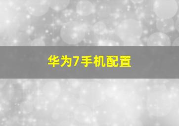 华为7手机配置