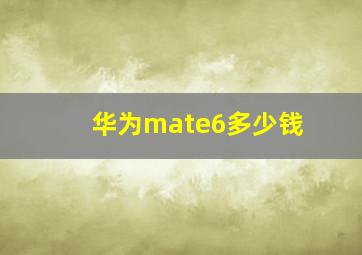 华为mate6多少钱