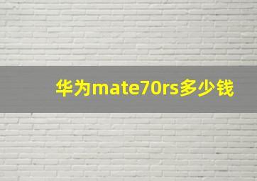 华为mate70rs多少钱