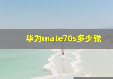 华为mate70s多少钱