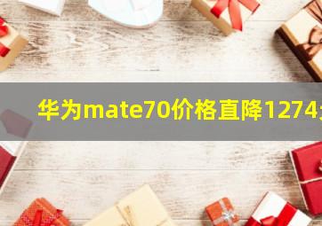 华为mate70价格直降1274元