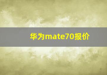 华为mate70报价