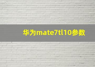 华为mate7tl10参数