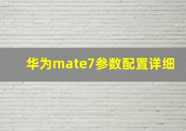 华为mate7参数配置详细