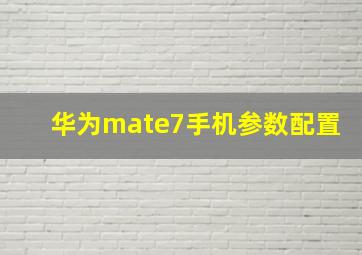 华为mate7手机参数配置