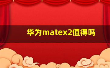 华为matex2值得吗