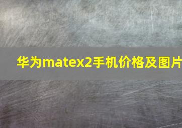 华为matex2手机价格及图片